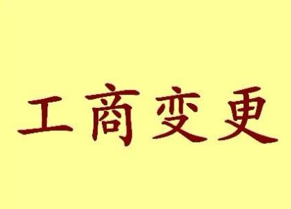 丽江变更法人需要哪些材料？