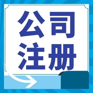 丽江今日工商小知识分享！如何提高核名通过率?